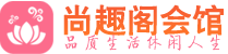 成都青羊桑拿会所|成都青羊高端养生休闲spa|尚趣阁