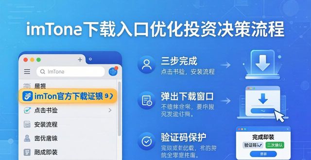 imToken官方下载入口优化_消除假钱包风险_如何通过imToken下载入口优化投资者的决策流程？