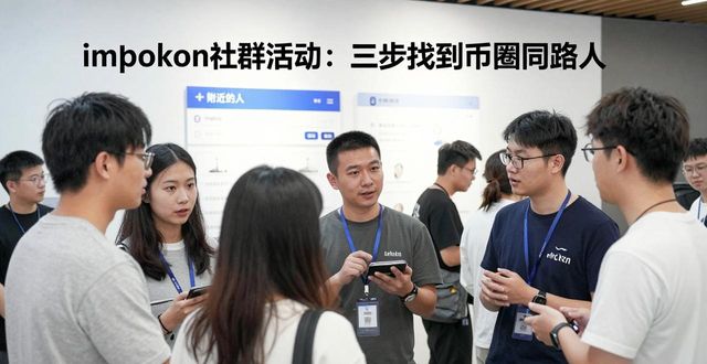 如何通过imToken钱包官网参与社群活动，结识更多志同道合的数字货币投资者。_imToken钱包社群活动_imToken钱包附近的人功能