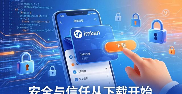 imToken安全审计_imToken官网正版下载的品牌传播与价值建立_官网下载imToken