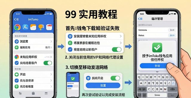 imToken钱包系统权限设置_安卓iOS权限管理_imToken钱包安装验证失败_解决步骤_官网下载_478. imToken 钱包官方下载 验证失败解决